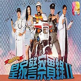 皇家警察實錄2國語封面圖
