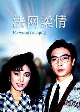 法網柔情粵語封面圖