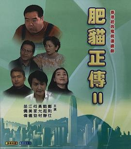 肥貓正傳2粵語1999封面圖