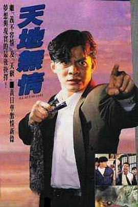 天地無情國語封面圖