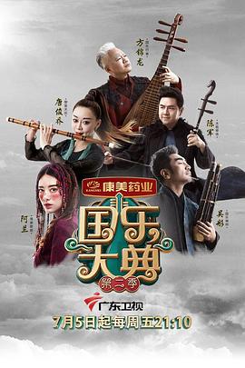 國樂大典第二季封面圖