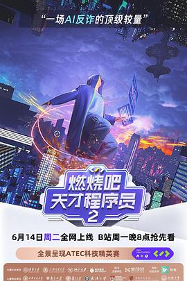 燃燒吧！天才程序員第二季封面圖