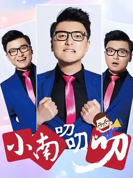 小南叨叨叨封面圖