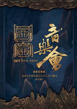 國家寶藏·國寶音樂會封面圖