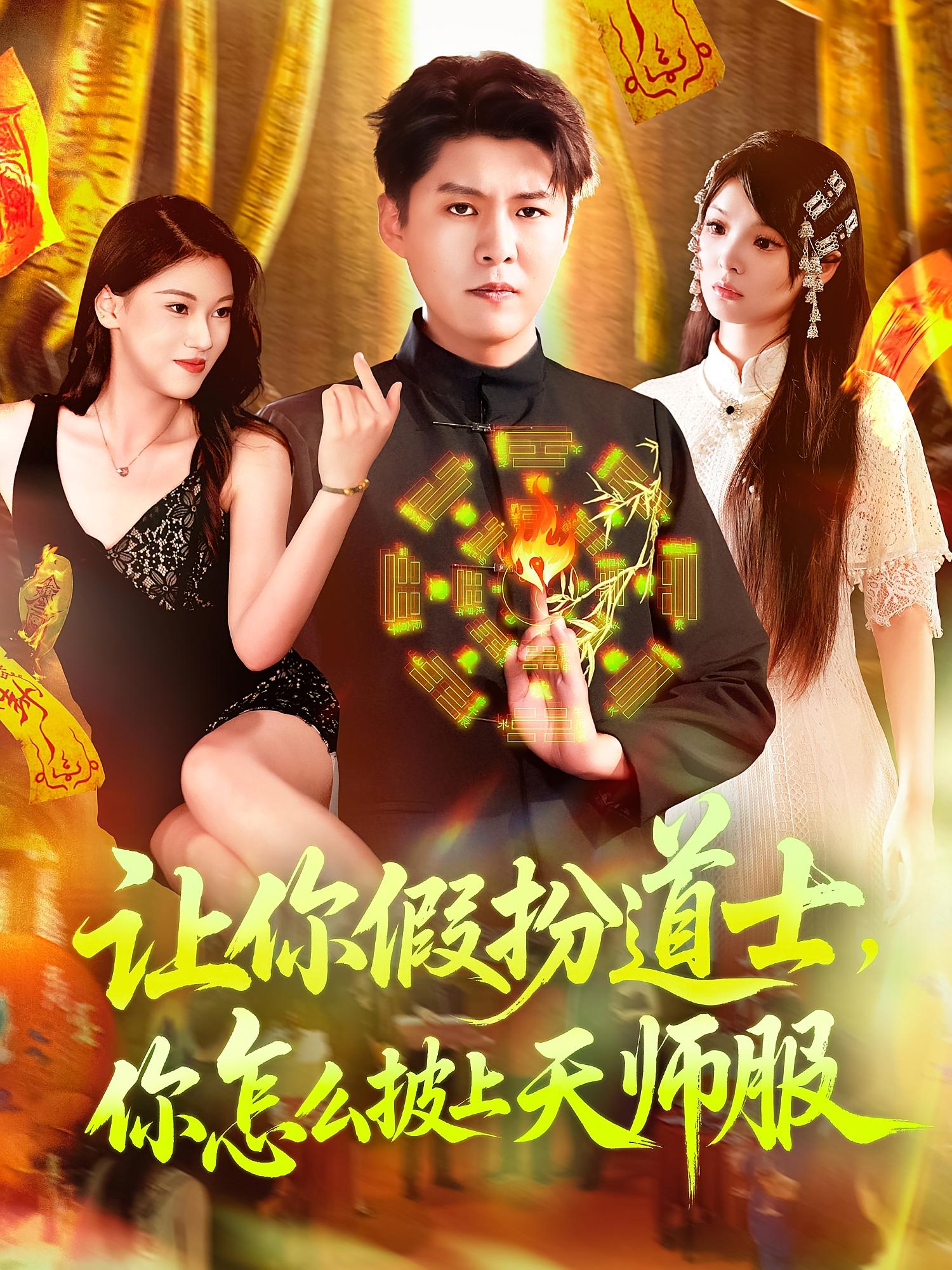 讓你假扮道士你怎麼披上天師服