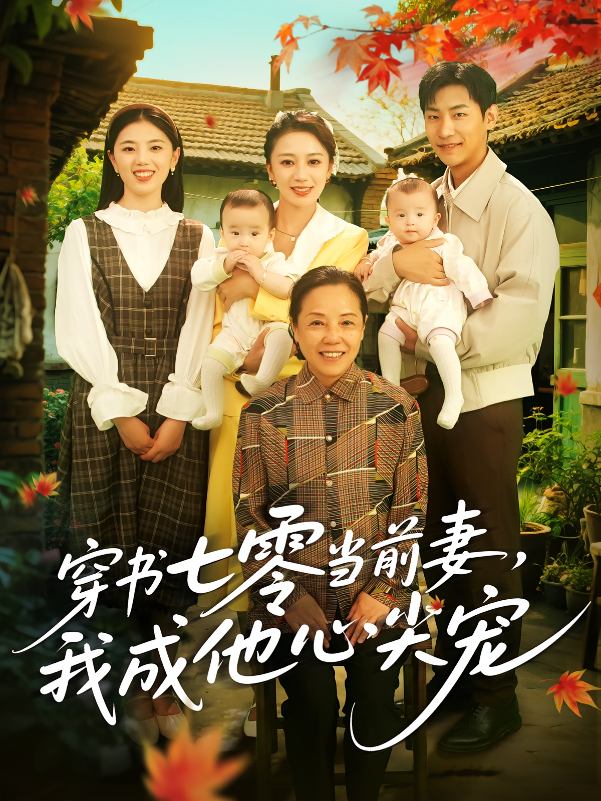 穿書七零當前妻，我成他心尖寵