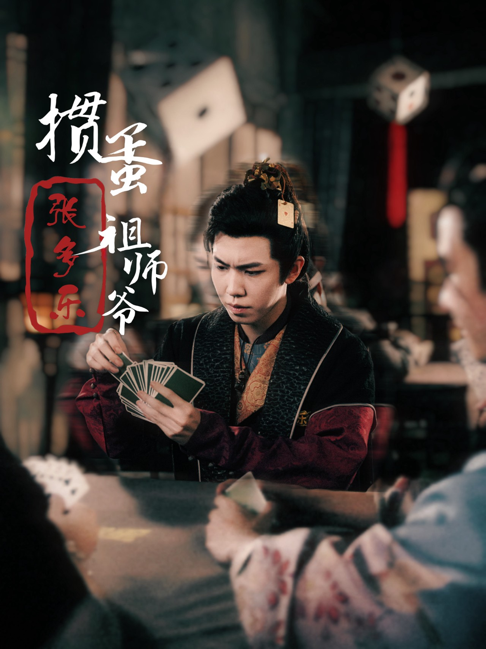 搗蛋祖師爺張多樂