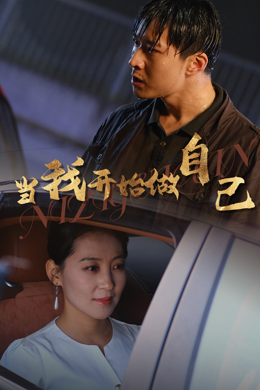 當我開始做自己