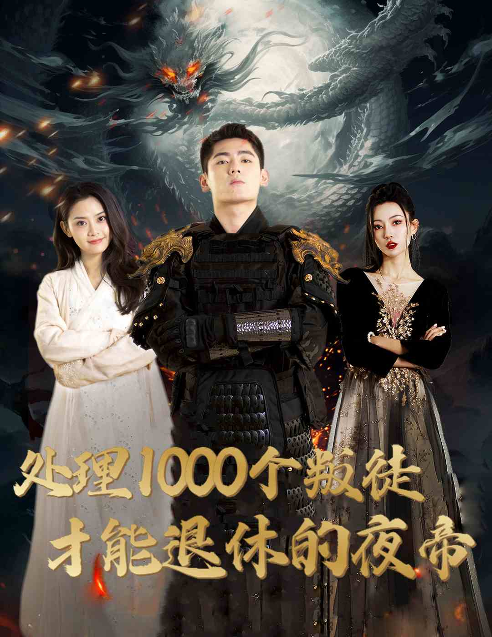 處理1000個叛徒才能退休的夜帝