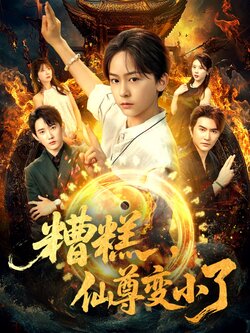 糟糕，仙尊變小了