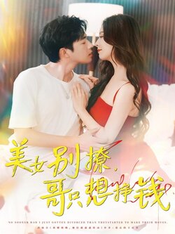 美女別撩，哥只想掙錢