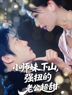 小師妹下山，強扭的老公超甜