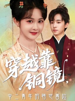 穿越靠銅鏡，中二青年的跨世冒險