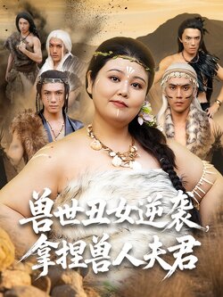 獸世醜女逆襲，拿捏獸人夫君