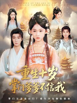 重生十歲，掌門爹爹不信我