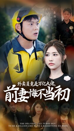 外賣員竟是萬億大佬前妻悔不當初