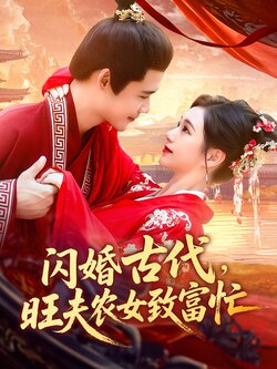 閃婚古代，旺夫農女致富忙