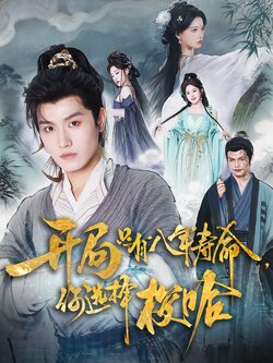 開局只有八年壽命，你選擇梭哈