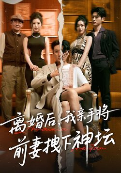 離婚後，我親手將前妻拽下神壇