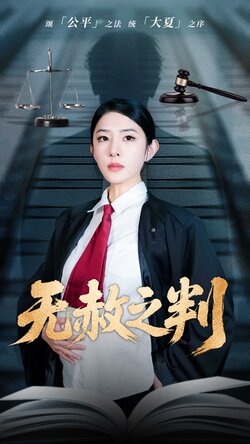 以法之名罪無可赦