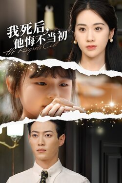 我死後他悔不當初