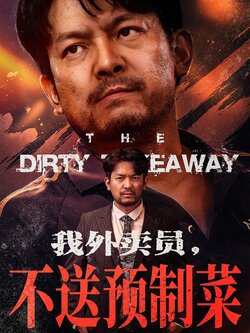 我外賣員，不送預製菜