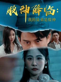 股神降臨：我的徒弟是股神