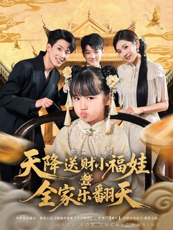 天降送財小福娃，全家樂翻天