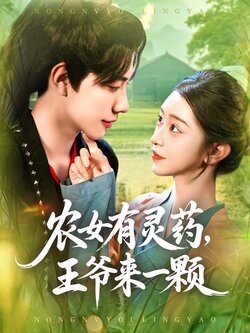 農女有靈藥，王爺來一顆