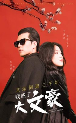 文壇倒退三千年，我成了大文豪