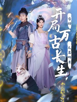 開局萬古長生，苟到天荒地老