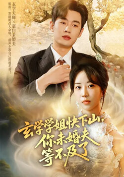 玄學學姐快下山，你未婚夫等不及了
