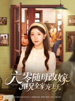 六零隨母改嫁，繼兄全家寵上天