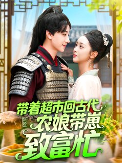 帶著超市回古代，農娘帶崽致富忙