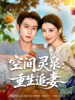 空間靈泉：重生追妻
