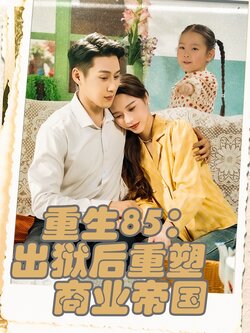 重生85：出獄後重塑商業帝國