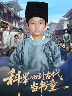科舉：回到古代當書童