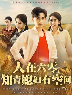 人在六零，知青媳婦有空間