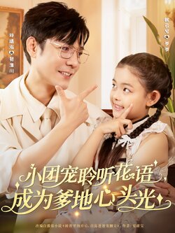 小團寵聆聽花語，成為爹地心頭光