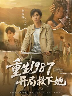 重生1987，開局救下她