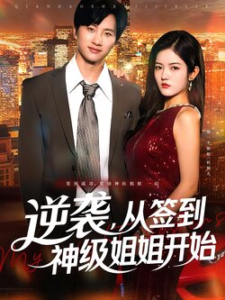 逆襲，從簽到神級姐姐開始