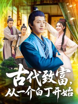 古代致富，從一介白丁開始