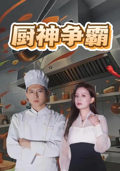廚神爭霸