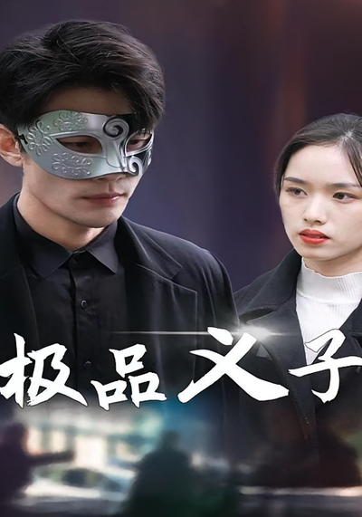 極品義子