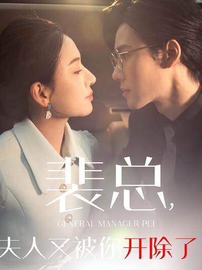 裴總，夫人又被你開除了