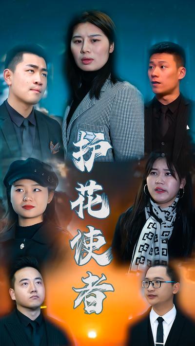 護花使者