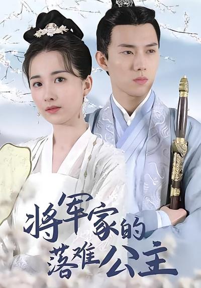 將軍家的落難公主