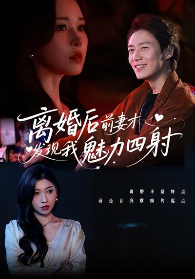離婚後前妻才發現我魅力四射