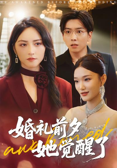 婚禮前夕，她覺醒了