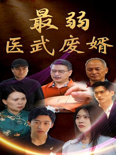 最弱醫武廢婿